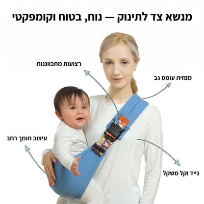 מנשא צד לתינוק — נוח, בטוח וקומפקטי - תמונה עם הסבר