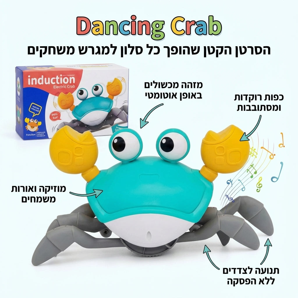 Dancing Crab הסרטן הקטן שהופך כל סלון למגרש משחקים