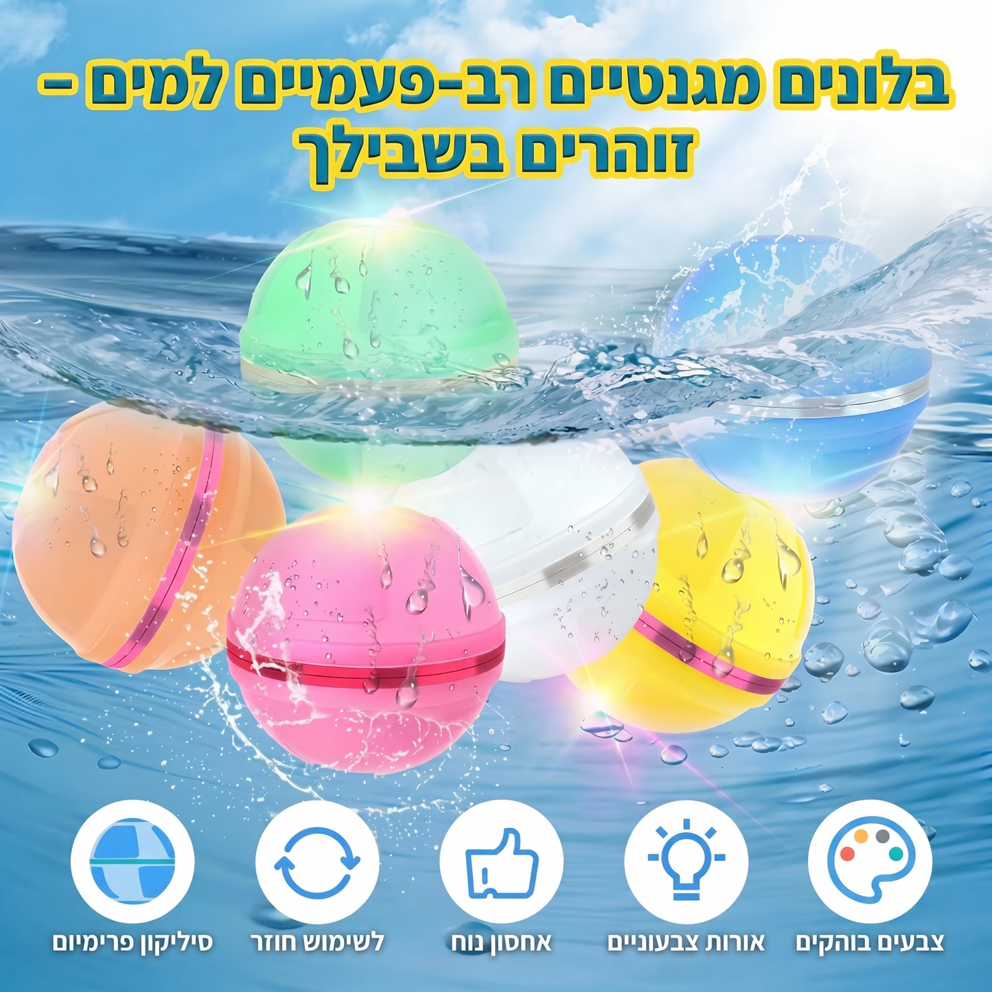 כדורי מים מגנטיים לשימוש חוזר 💦 מתמלאים ונסגרים בשנייה