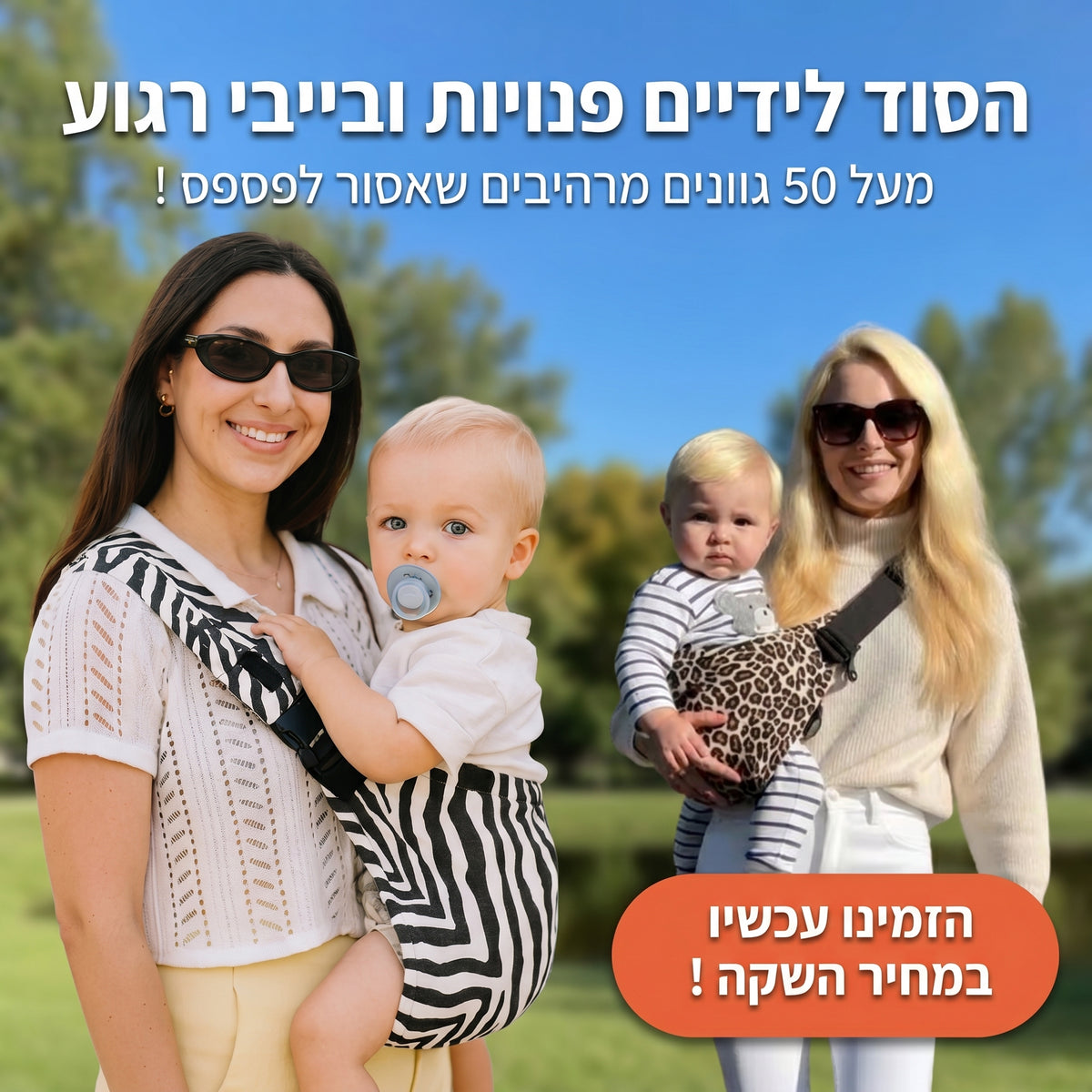 מנשא צד לתינוק — נוח, בטוח וקומפקטי