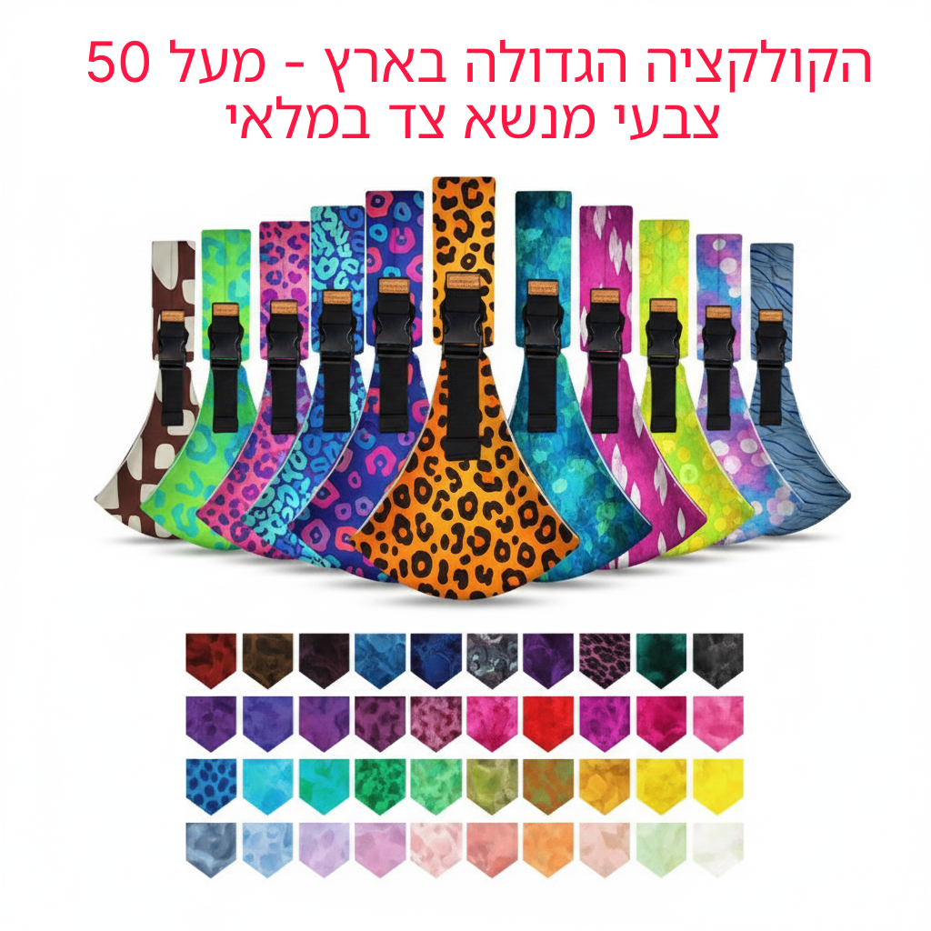 מנשא צד לתינוק — נוח, בטוח וקומפקטי