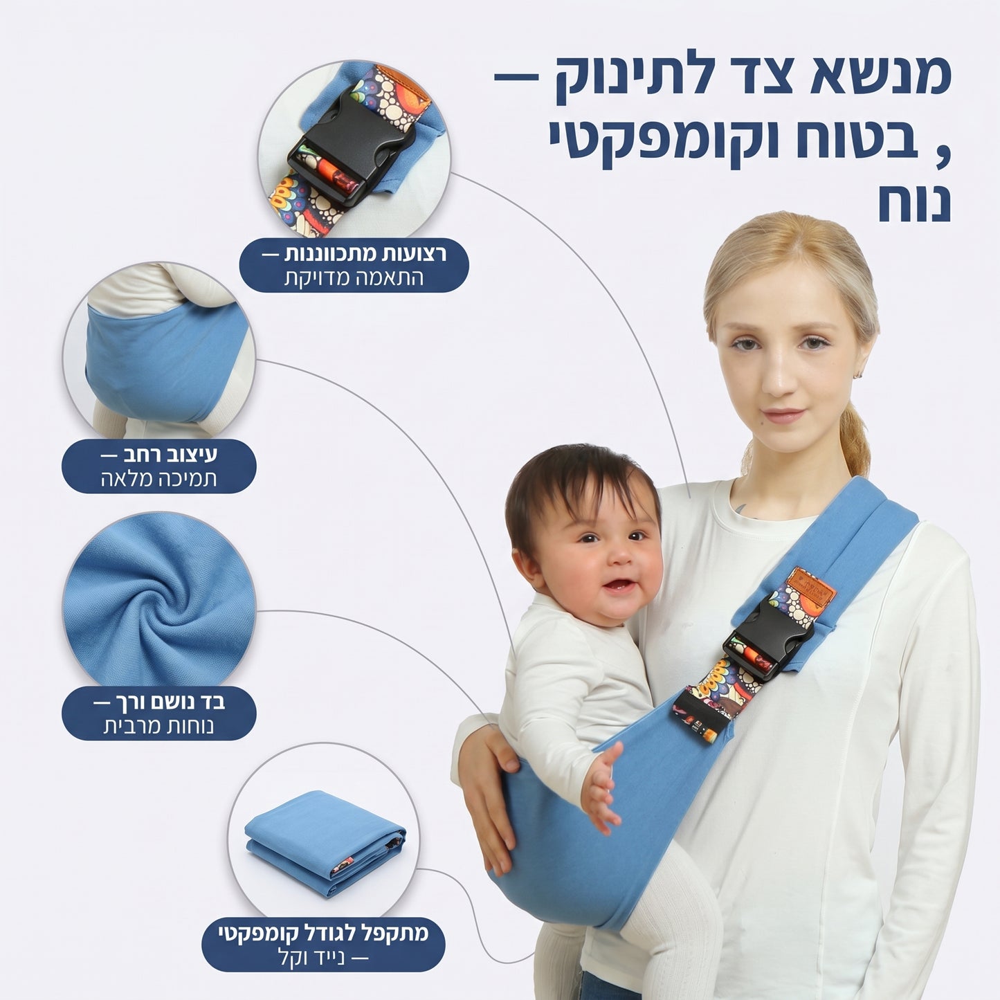 מנשא צד לתינוק — נוח, בטוח וקומפקטי - יתרונות המוצר