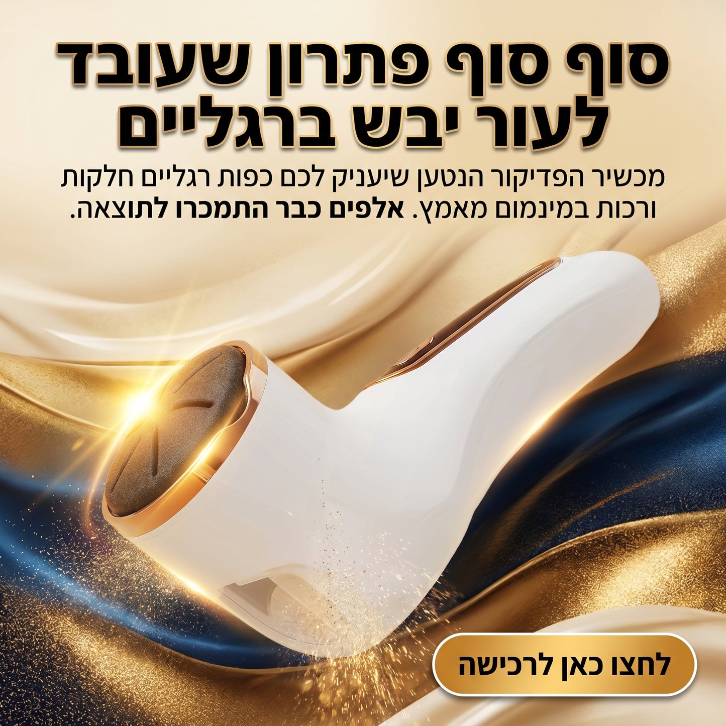 SoftAura — פדיקור מקצועי בלחיצת כפתור, בלי לצאת מהבית 💅