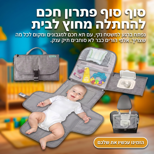 פד החתלה נייד 3‑ב‑1 💛 עמיד למים עם כיסים וידית נשיאה
